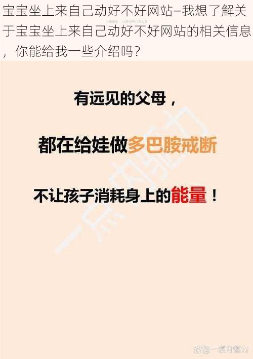 宝宝坐上来自己动好不好网站—我想了解关于宝宝坐上来自己动好不好网站的相关信息，你能给我一些介绍吗？