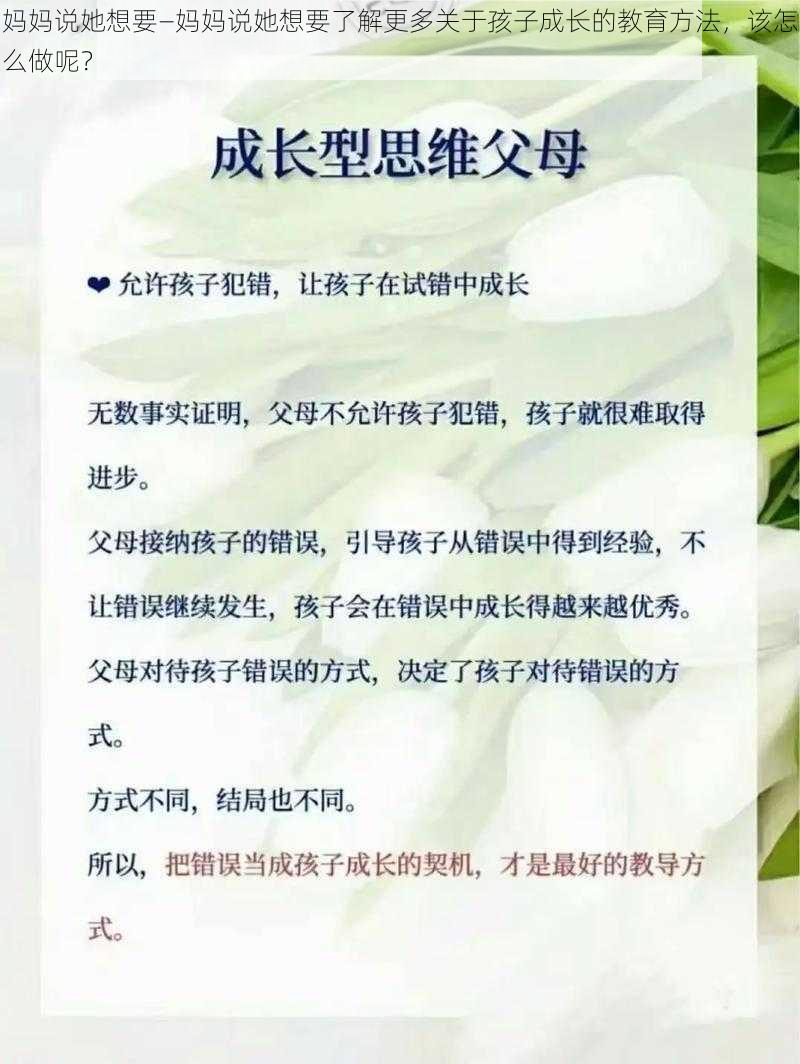 妈妈说她想要—妈妈说她想要了解更多关于孩子成长的教育方法，该怎么做呢？