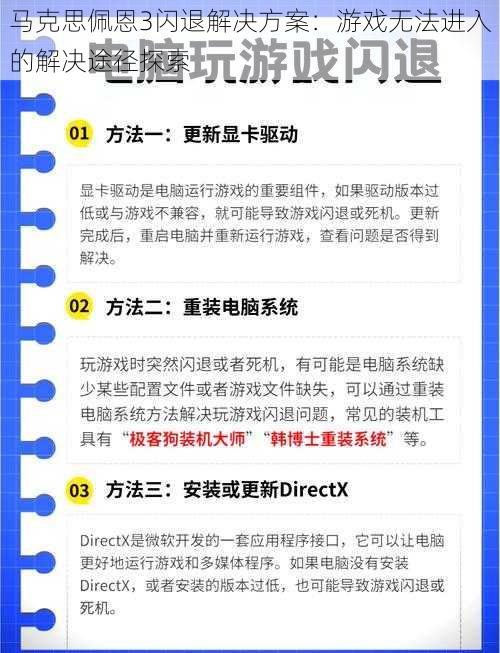 马克思佩恩3闪退解决方案：游戏无法进入的解决途径探索