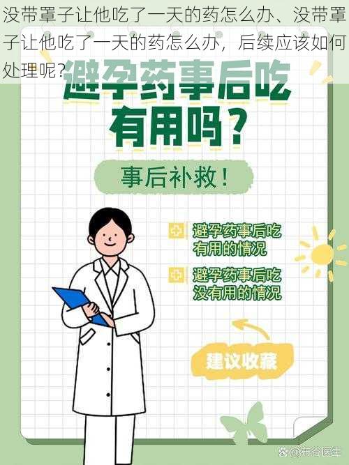 没带罩子让他吃了一天的药怎么办、没带罩子让他吃了一天的药怎么办，后续应该如何处理呢？