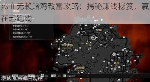 热血无赖赌鸡致富攻略：揭秘赚钱秘笈，赢在起跑线