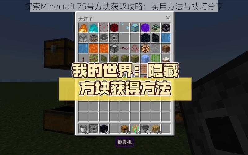 探索Minecraft 75号方块获取攻略：实用方法与技巧分享