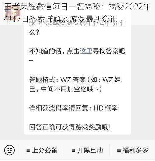 王者荣耀微信每日一题揭秘：揭秘2022年4月7日答案详解及游戏最新资讯