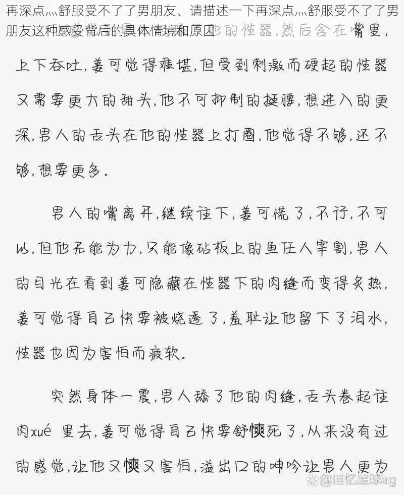 再深点灬舒服受不了了男朋友、请描述一下再深点灬舒服受不了了男朋友这种感受背后的具体情境和原因