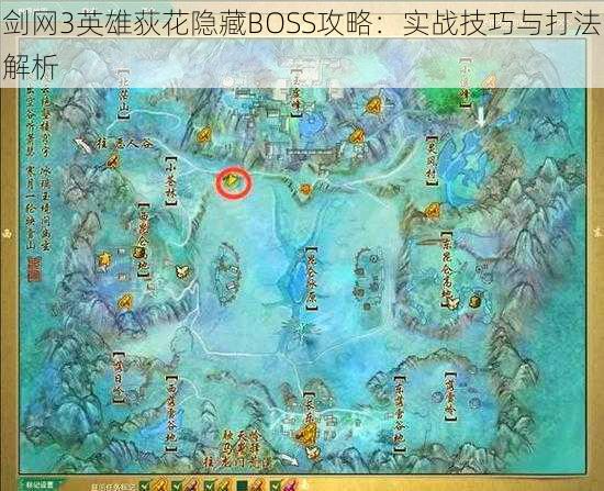 剑网3英雄荻花隐藏BOSS攻略：实战技巧与打法解析