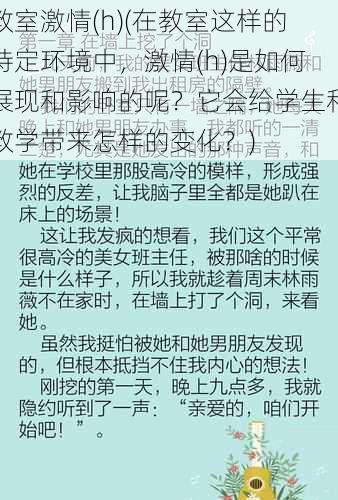 教室激情(h)(在教室这样的特定环境中，激情(h)是如何展现和影响的呢？它会给学生和教学带来怎样的变化？)