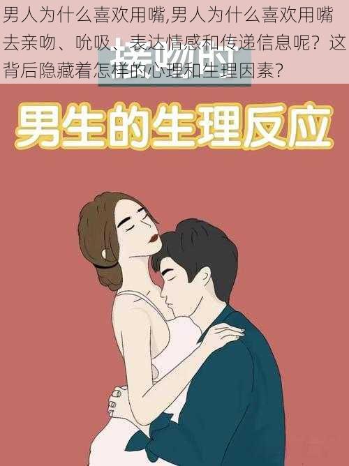 男人为什么喜欢用嘴,男人为什么喜欢用嘴去亲吻、吮吸、表达情感和传递信息呢？这背后隐藏着怎样的心理和生理因素？