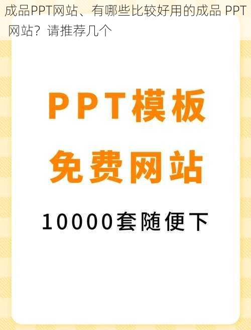 成品PPT网站、有哪些比较好用的成品 PPT 网站？请推荐几个