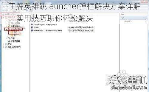 王牌英雄跳launcher弹框解决方案详解：实用技巧助你轻松解决