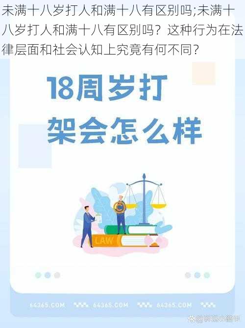 未满十八岁打人和满十八有区别吗;未满十八岁打人和满十八有区别吗？这种行为在法律层面和社会认知上究竟有何不同？