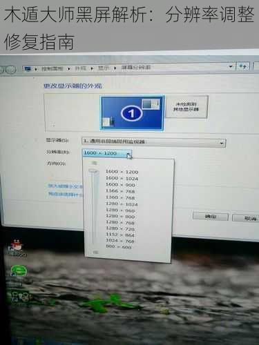 木遁大师黑屏解析：分辨率调整修复指南