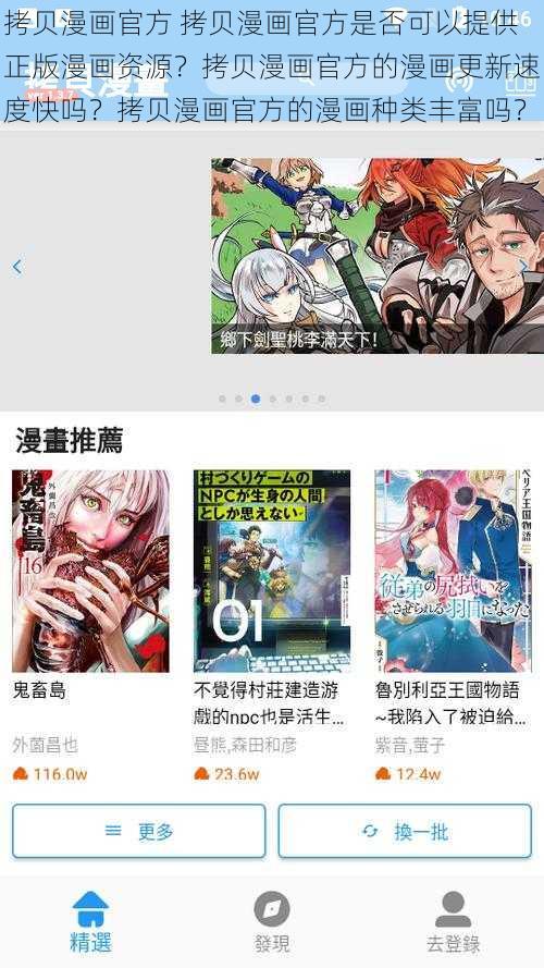 拷贝漫画官方 拷贝漫画官方是否可以提供正版漫画资源？拷贝漫画官方的漫画更新速度快吗？拷贝漫画官方的漫画种类丰富吗？