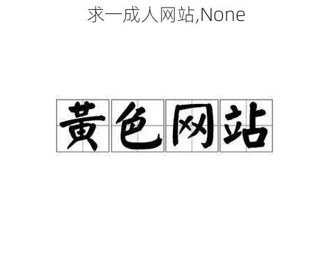 求一成人网站,None