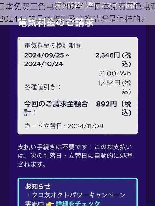 日本免费三色电费2024年—日本免费三色电费 2024 年的具体政策及实施情况是怎样的？