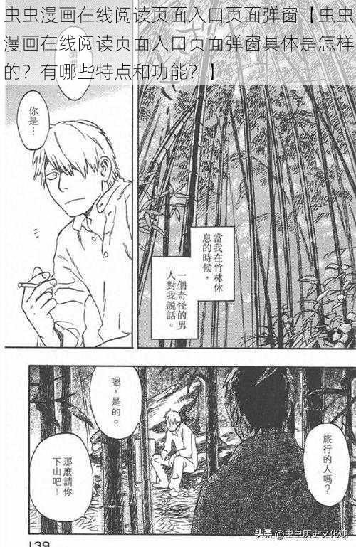 虫虫漫画在线阅读页面入口页面弹窗【虫虫漫画在线阅读页面入口页面弹窗具体是怎样的？有哪些特点和功能？】