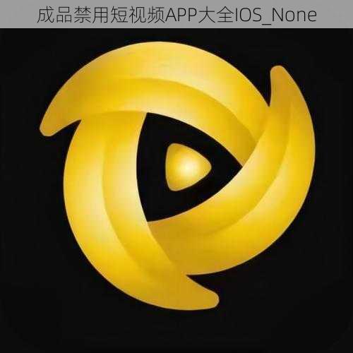 成品禁用短视频APP大全IOS_None