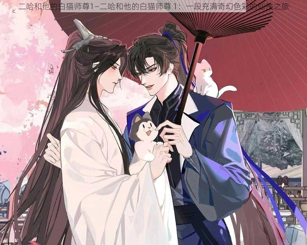 二哈和他的白猫师尊1—二哈和他的白猫师尊 1：一段充满奇幻色彩的仙侠之旅