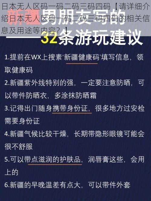 日本无人区码一码二码三码四码【请详细介绍日本无人区码一码二码三码四码的相关信息及用途等内容？】