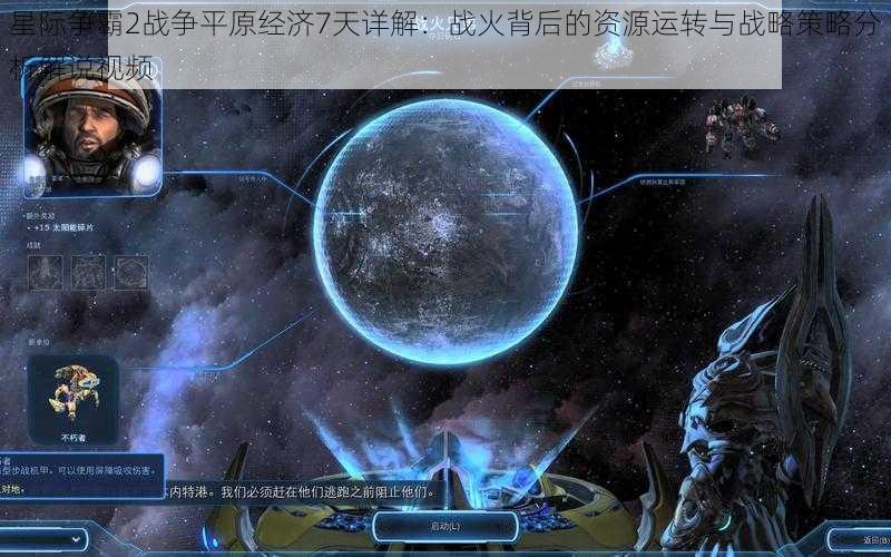 星际争霸2战争平原经济7天详解：战火背后的资源运转与战略策略分析解说视频