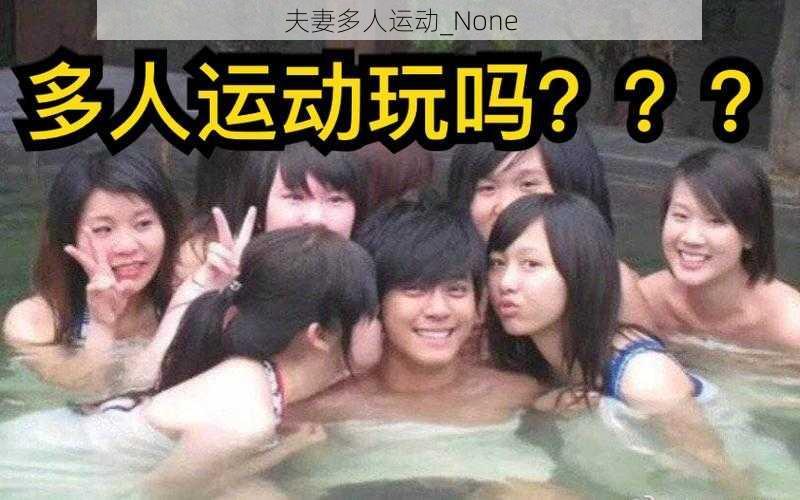 夫妻多人运动_None