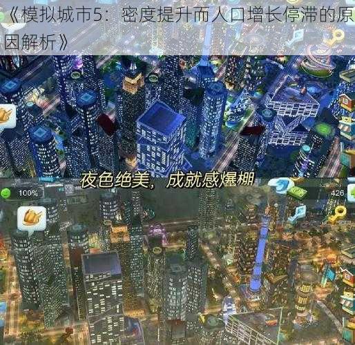 《模拟城市5：密度提升而人口增长停滞的原因解析》