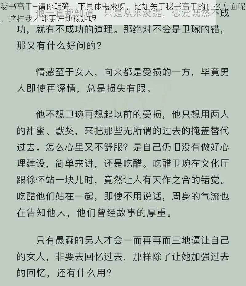 秘书高干—请你明确一下具体需求呀，比如关于秘书高干的什么方面呢，这样我才能更好地拟定呢