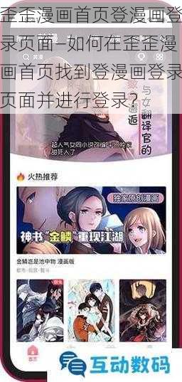 歪歪漫画首页登漫画登录页面—如何在歪歪漫画首页找到登漫画登录页面并进行登录？