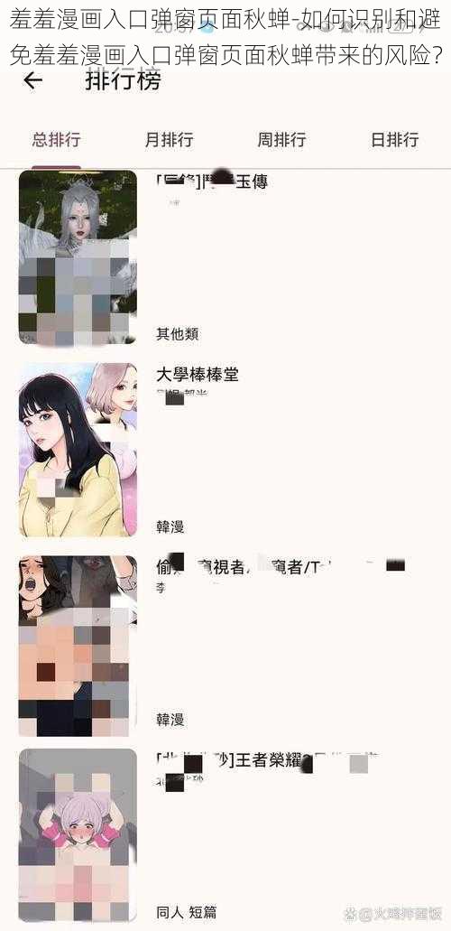 羞羞漫画入口弹窗页面秋蝉-如何识别和避免羞羞漫画入口弹窗页面秋蝉带来的风险？