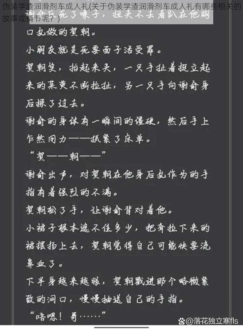 伪装学渣润滑剂车成人礼(关于伪装学渣润滑剂车成人礼有哪些相关的故事或情节呢？)