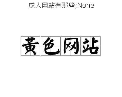 成人网站有那些;None