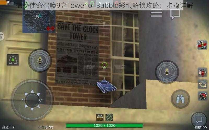 揭秘使命召唤9之Tower of Babble彩蛋解锁攻略：步骤详解