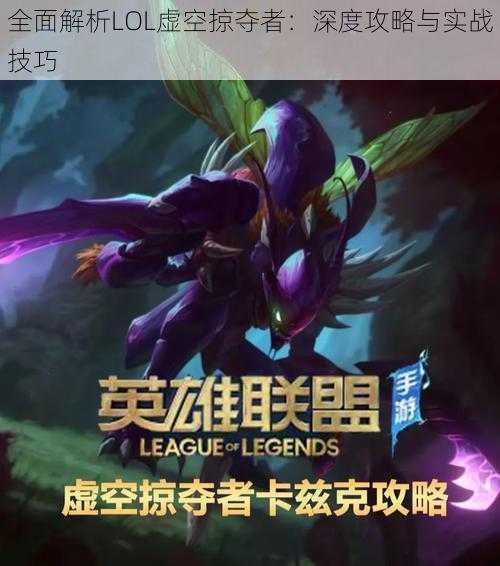 全面解析LOL虚空掠夺者：深度攻略与实战技巧