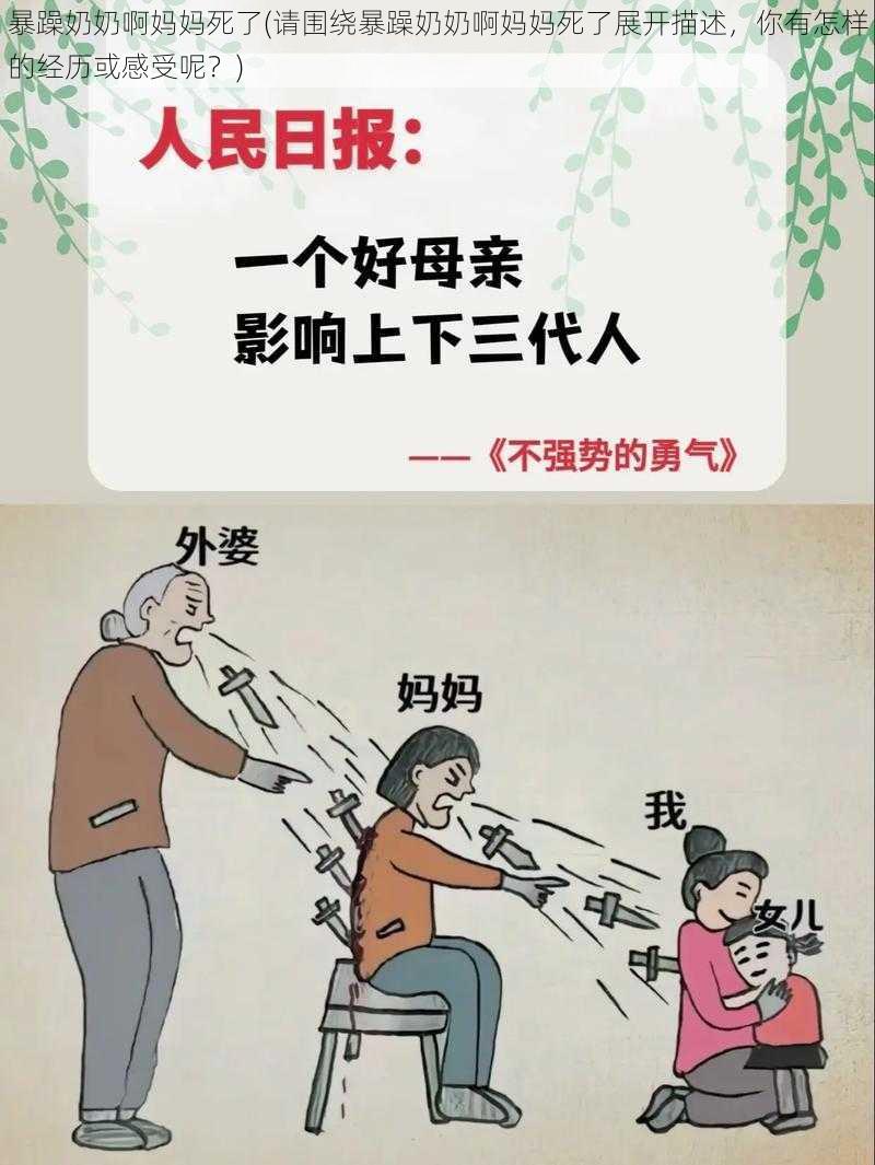 暴躁奶奶啊妈妈死了(请围绕暴躁奶奶啊妈妈死了展开描述，你有怎样的经历或感受呢？)