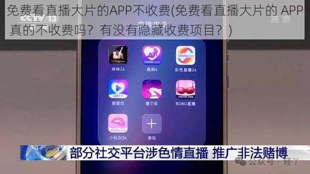 免费看直播大片的APP不收费(免费看直播大片的 APP 真的不收费吗？有没有隐藏收费项目？)