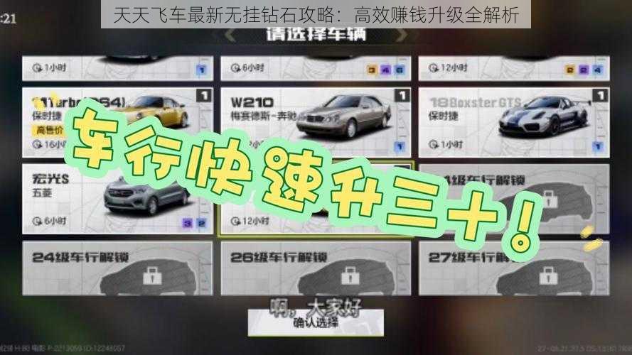 天天飞车最新无挂钻石攻略：高效赚钱升级全解析