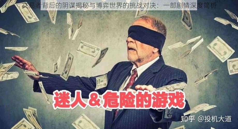 交易者背后的阴谋揭秘与博弈世界的挑战对决：一部剧情深度简析