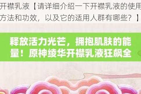 开襟乳液【请详细介绍一下开襟乳液的使用方法和功效，以及它的适用人群有哪些？】