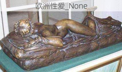 欧洲性爱_None