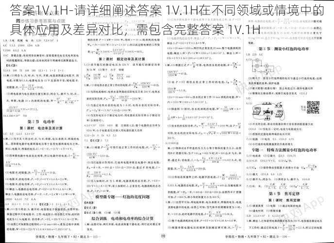 答案1V.1H-请详细阐述答案 1V.1H在不同领域或情境中的具体应用及差异对比，需包含完整答案 1V.1H