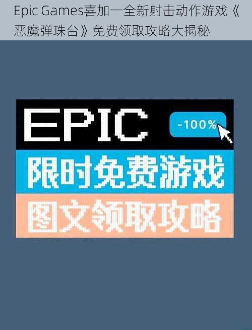 Epic Games喜加一全新射击动作游戏《恶魔弹珠台》免费领取攻略大揭秘