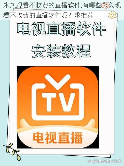 永久观看不收费的直播软件,有哪些永久观看不收费的直播软件呢？求推荐