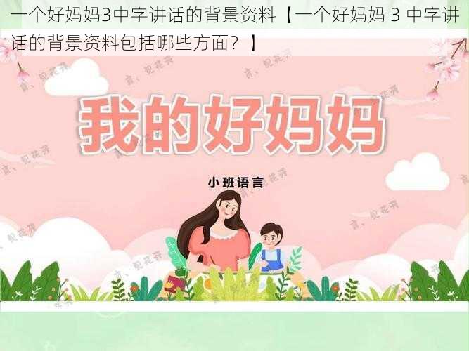 一个好妈妈3中字讲话的背景资料【一个好妈妈 3 中字讲话的背景资料包括哪些方面？】