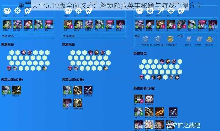 第二天堂6.19版全面攻略：解锁隐藏英雄秘籍与游戏心得分享