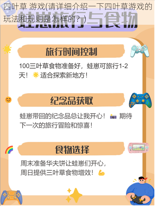 四叶草 游戏(请详细介绍一下四叶草游戏的玩法和规则是怎样的？)