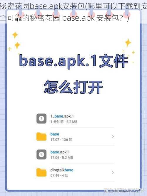 秘密花园base.apk安装包(哪里可以下载到安全可靠的秘密花园 base.apk 安装包？)