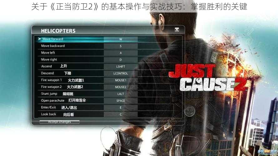 关于《正当防卫2》的基本操作与实战技巧：掌握胜利的关键