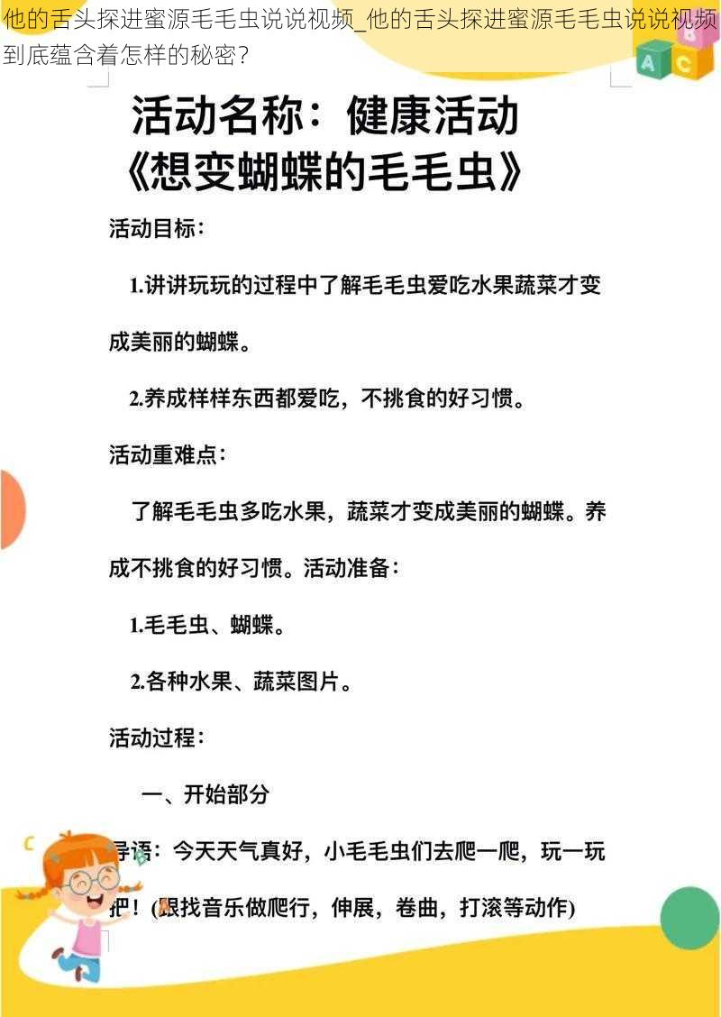 他的舌头探进蜜源毛毛虫说说视频_他的舌头探进蜜源毛毛虫说说视频到底蕴含着怎样的秘密？