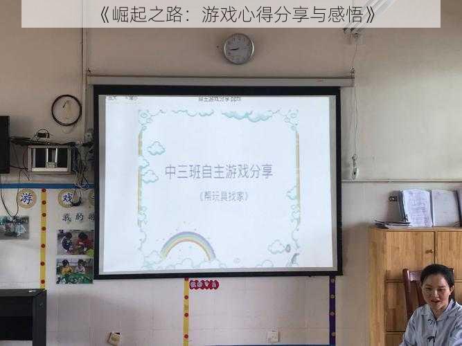 《崛起之路：游戏心得分享与感悟》