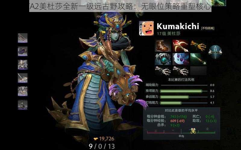 DOTA2美杜莎全新一级远古野攻略：无眼位策略重塑核心玩法