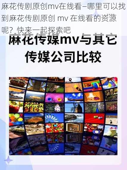 麻花传剧原创mv在线看—哪里可以找到麻花传剧原创 mv 在线看的资源呢？快来一起探索吧